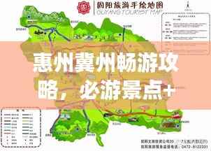 惠州冀州畅游攻略,必游景点+精选路线