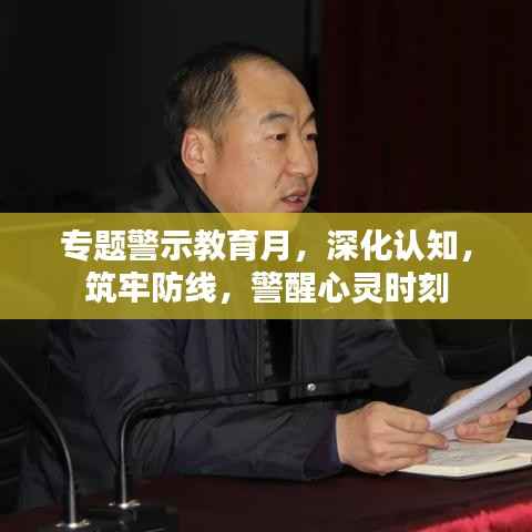 专题警示教育月,深化认知,筑牢防线,警醒心灵时刻