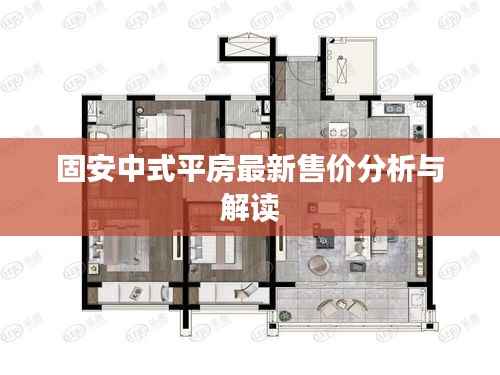 固安中式平房最新售价分析与解读