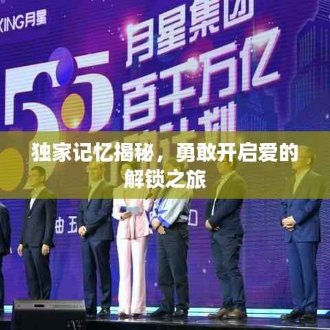 独家记忆揭秘，勇敢开启爱的解锁之旅