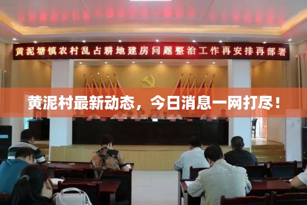 黄泥村最新动态,今日消息一网打尽!