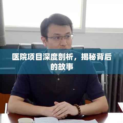 医院项目深度剖析，揭秘背后的故事