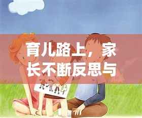 育儿路上，家长不断反思与探索的成长之旅