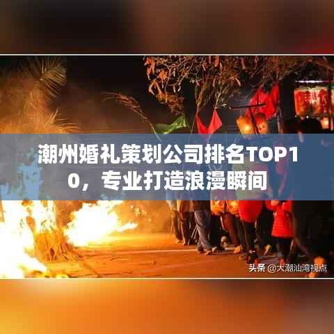 潮州婚礼策划公司排名TOP10,专业打造浪漫瞬间