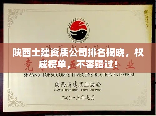 陕西土建资质公司排名揭晓,权威榜单,不容错过!