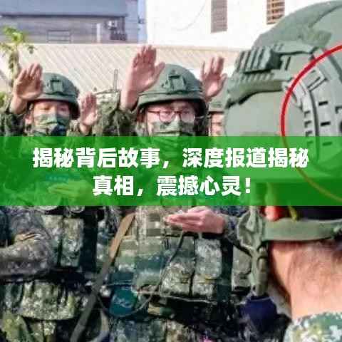 揭秘背后故事，深度报道揭秘真相，震撼心灵！