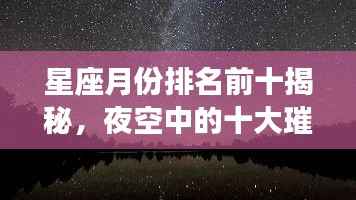 星座月份排名前十揭秘,夜空中的十大璀璨之星