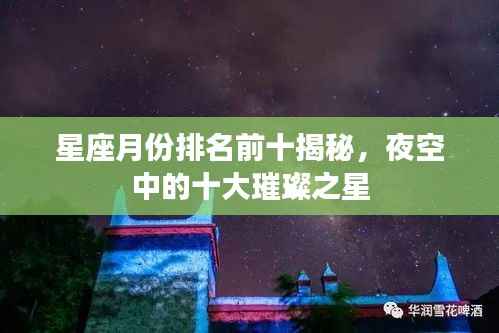 星座月份排名前十揭秘,夜空中的十大璀璨之星