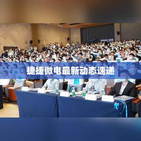 捷捷微电最新动态速递