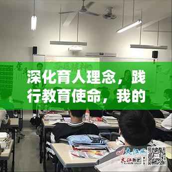 深化育人理念，践行教育使命，我的实践感悟与启示