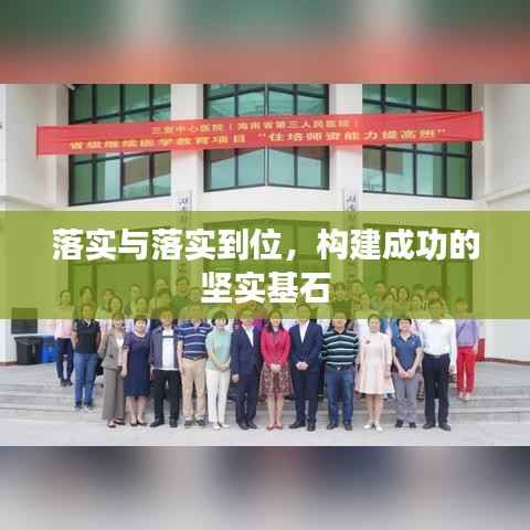 落实与落实到位,构建成功的坚实基石