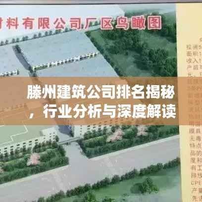 滕州建筑公司排名揭秘,行业分析与深度解读