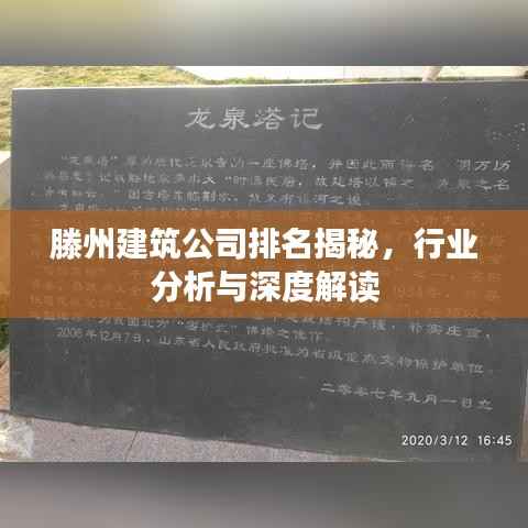 滕州建筑公司排名揭秘,行业分析与深度解读
