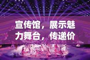 宣传馆,展示魅力舞台,传递价值之声