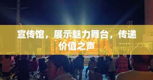 宣传馆,展示魅力舞台,传递价值之声