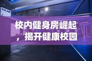 校内健身房崛起，揭开健康校园新时代的秘密