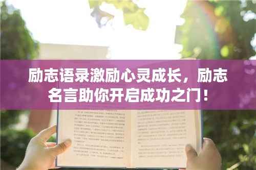 励志语录激励心灵成长,励志名言助你开启成功之门!