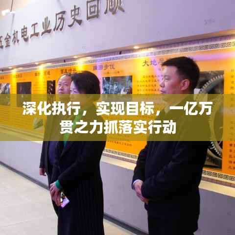 深化执行，实现目标，一亿万贯之力抓落实行动