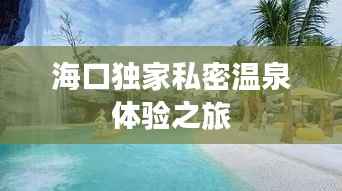 海口独家私密温泉体验之旅