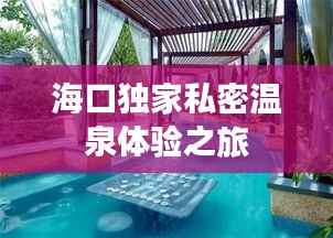 海口独家私密温泉体验之旅