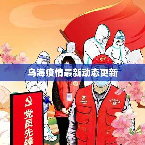 乌海疫情最新动态更新