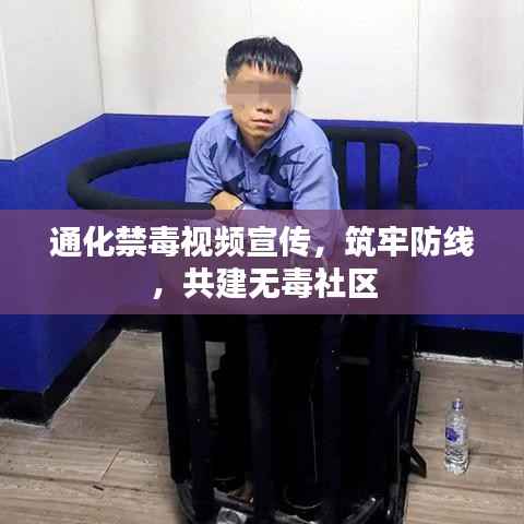 通化禁毒视频宣传，筑牢防线，共建无毒社区