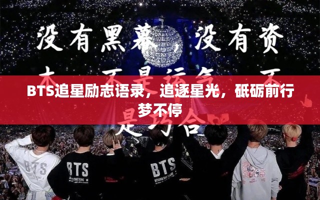 BTS追星励志语录，追逐星光，砥砺前行梦不停