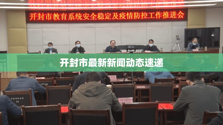 开封市最新新闻动态速递