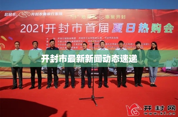 开封市最新新闻动态速递
