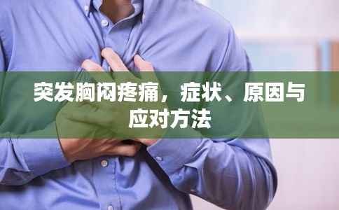 突发胸闷疼痛,症状、原因与应对方法