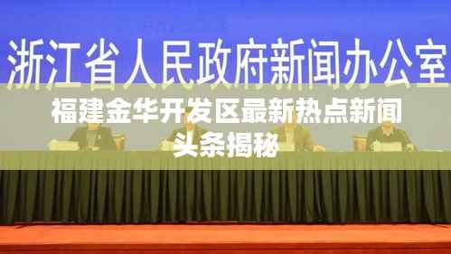 福建金华开发区最新热点新闻头条揭秘