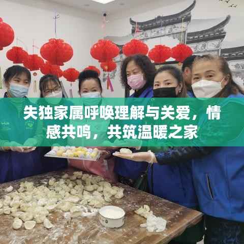 失独家属呼唤理解与关爱,情感共鸣,共筑温暖之家