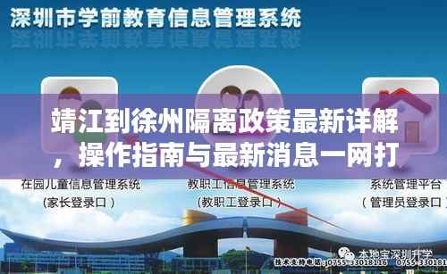靖江到徐州隔离政策最新详解，操作指南与最新消息一网打尽