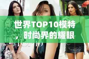 世界TOP10模特,时尚界的耀眼之星