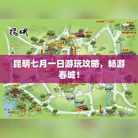 昆明七月一日游玩攻略,畅游春城!