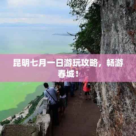 昆明七月一日游玩攻略,畅游春城!
