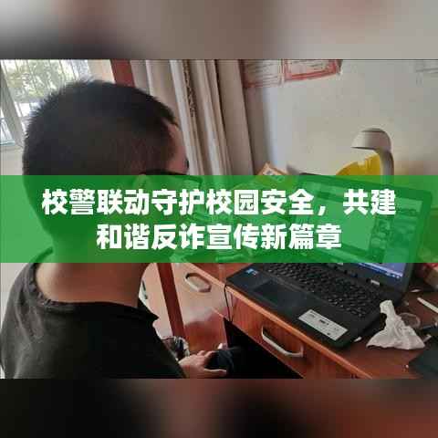 校警联动守护校园安全,共建和谐反诈宣传新篇章