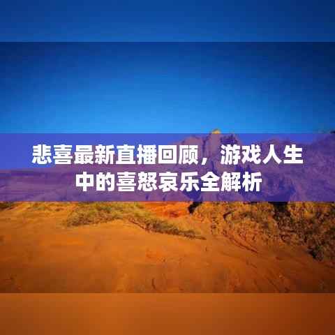 悲喜最新直播回顾,游戏人生中的喜怒哀乐全解析