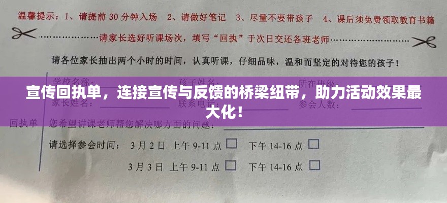 宣传回执单，连接宣传与反馈的桥梁纽带，助力活动效果最大化！