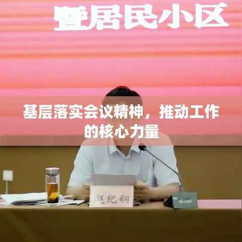 基层落实会议精神,推动工作的核心力量