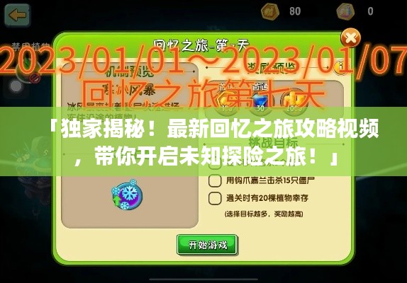 「独家揭秘!最新回忆之旅攻略视频,带你开启未知探险之旅!」