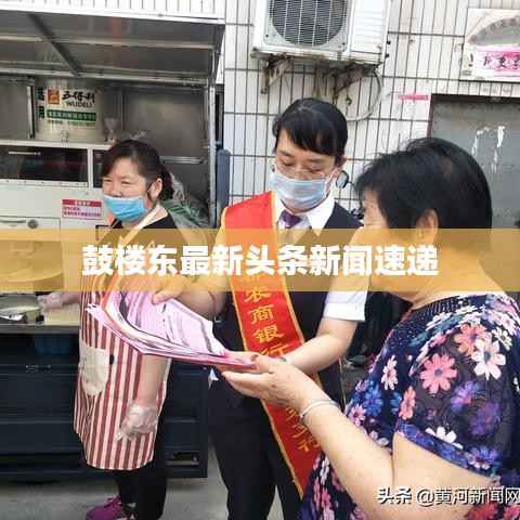 鼓楼东最新头条新闻速递