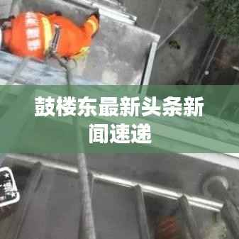 鼓楼东最新头条新闻速递