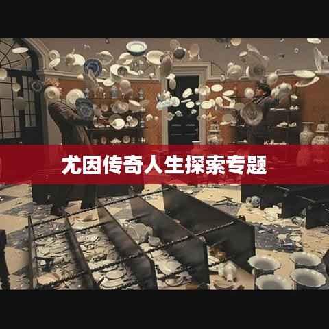 尤因传奇人生探索专题