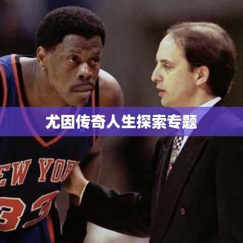 尤因传奇人生探索专题