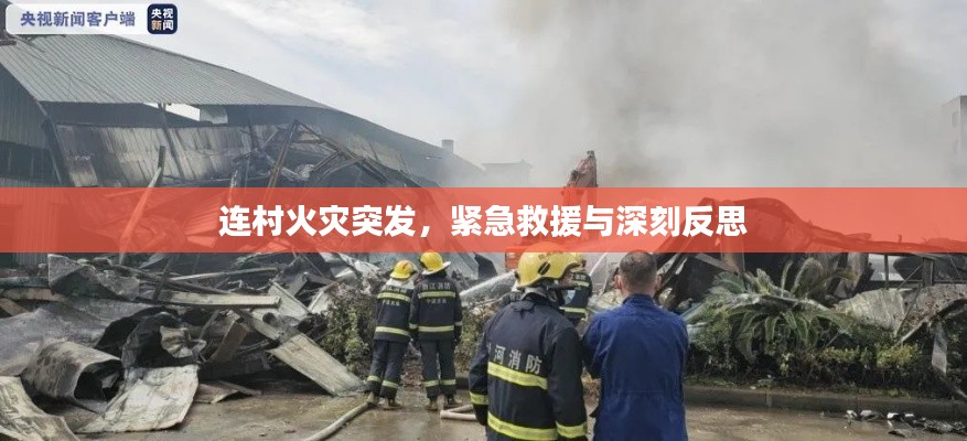 连村火灾突发,紧急救援与深刻反思