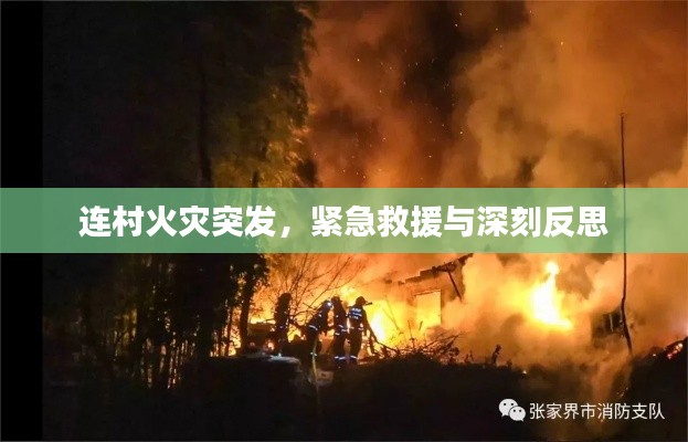 连村火灾突发,紧急救援与深刻反思