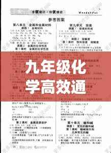 九年级化学高效通答案揭秘,解锁高效学习秘诀,轻松掌握知识点!