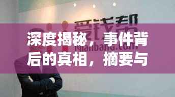 深度揭秘,事件背后的真相,摘要与导语全呈现