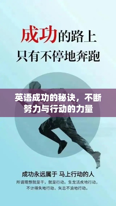 英语成功的秘诀,不断努力与行动的力量